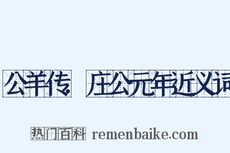 公羊传.庄公元年近义词是什么意思的图片